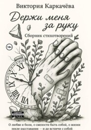 Держи меня за руку