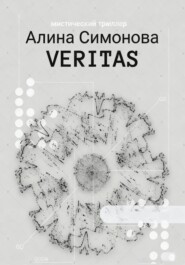 Veritas