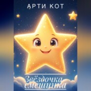 Звёздочка-смешинка