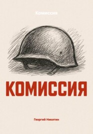 Комиссия