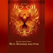 Истории империи Доралер. Путь Багровых жар-птиц