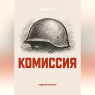 Комиссия