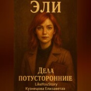 Эли. Дела потусторонние