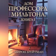 ДОМ ПРОФЕССОРА МИЛЬТОНА. КНИГА I