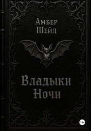 Том I. Владыки Ночи