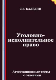 Уголовно-исполнительное право. Аттестационные тесты с ответами