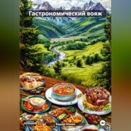 Гастрономический вояж