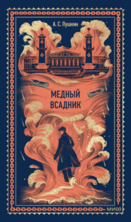 Медный всадник