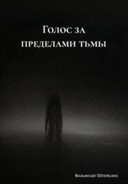 Голос за пределами тьмы