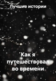 Как я путешествовал во времени