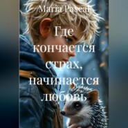 Где кончается страх, начинается любовь