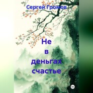 Не в деньгах счастье