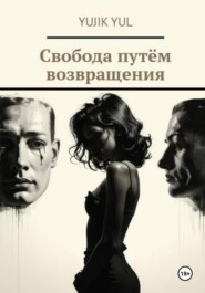 Свобода путём возвращения