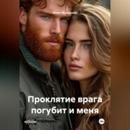 Проклятие врага погубит и меня