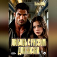 Любовь с риском для жизни