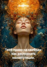 Твоё право на свободу: как распознать манипуляции.