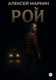 Рой