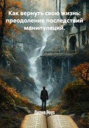 Как вернуть свою жизнь: преодоление последствий манипуляций.