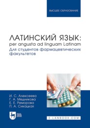 Латинский язык: per angusta ad linguam Latinam. Для студентов фармацевтических факультетов. Учебник для вузов. 2-е издание, стереотипное