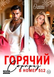 Горячий сюрприз в номер 512