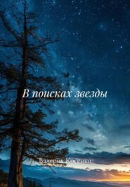В поисках звезды