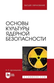 Основы культуры ядерной безопасности. Учебное пособие для вузов. 2-е издание, стереотипное