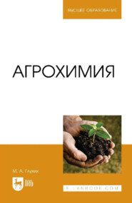 Агрохимия. Учебное пособие для вузов. 5-е издание, стереотипное