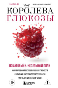 Королева глюкозы. Пошаговый 4-недельный план формирования метаболической гибкости, снижения инсулинорезистентности, уменьшения обхвата талии