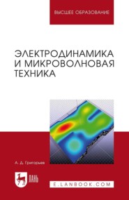 Электродинамика и микроволновая техника. Учебник для вузов. 3-е издание, стереотипное