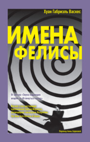 Имена Фелисы