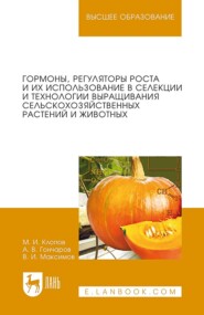 Гормоны, регуляторы роста и их использование в селекции и технологии выращивания сельскохозяйственных растений и животных. Учебное пособие для вузов. 5-е издание, стереотипное
