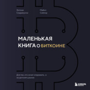 Маленькая книга о биткоине. Для тех, кто хочет опережать, а не догонять рынок