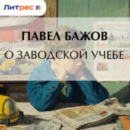 О заводской учебе