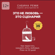 Это не любовь – это сценарий. Как перестать называть боль любовью. План на 30 дней