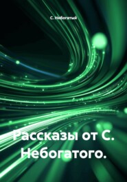 Рассказы от С. Небогатого.