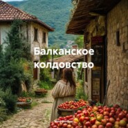 Балканское колдовство