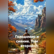 Голодомор и сияние. Том второй