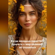 Когда женщина перестаёт просить – мир начинает её слушаться