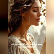 Когда внутри тебя живёт жизнь. Её не остановить