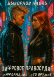 Цифровое правосудие. Информация – это оружие