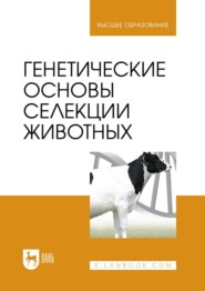 Генетические основы селекции животных. Учебник для вузов. 2-е издание, исправленное