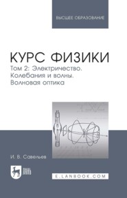 Курс физики. В 3-х томах. Том 2. Электричество. Колебания и волны. Волновая оптика. Учебное пособие для вузов. 9-е издание, стереотипное
