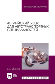 Английский язык для автотранспортных специальностей. Учебное пособие для вузов. 3-е издание, стереотипное