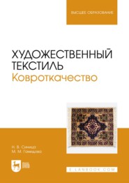Художественный текстиль. Ковроткачество. Учебно-методическое пособие для вузов. 2-е издание, стереотипное