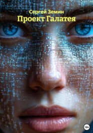 Проект Галатея