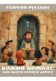 Божий компас: как найти верную дорогу