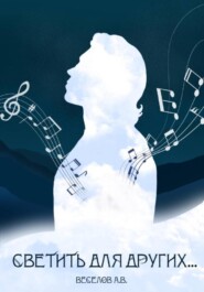 Светить для других…