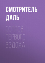 Остров первого вздоха