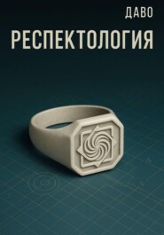 Респектология. Азбука нищеброда