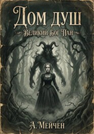 Дом душ. Великий бог Пан